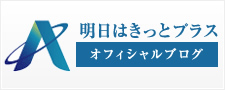 明日はきっとプラス オフィシャルブログ